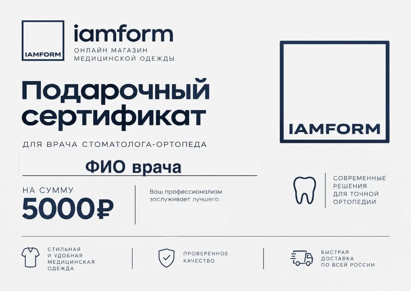 Подарочный сертификат IAMFORM